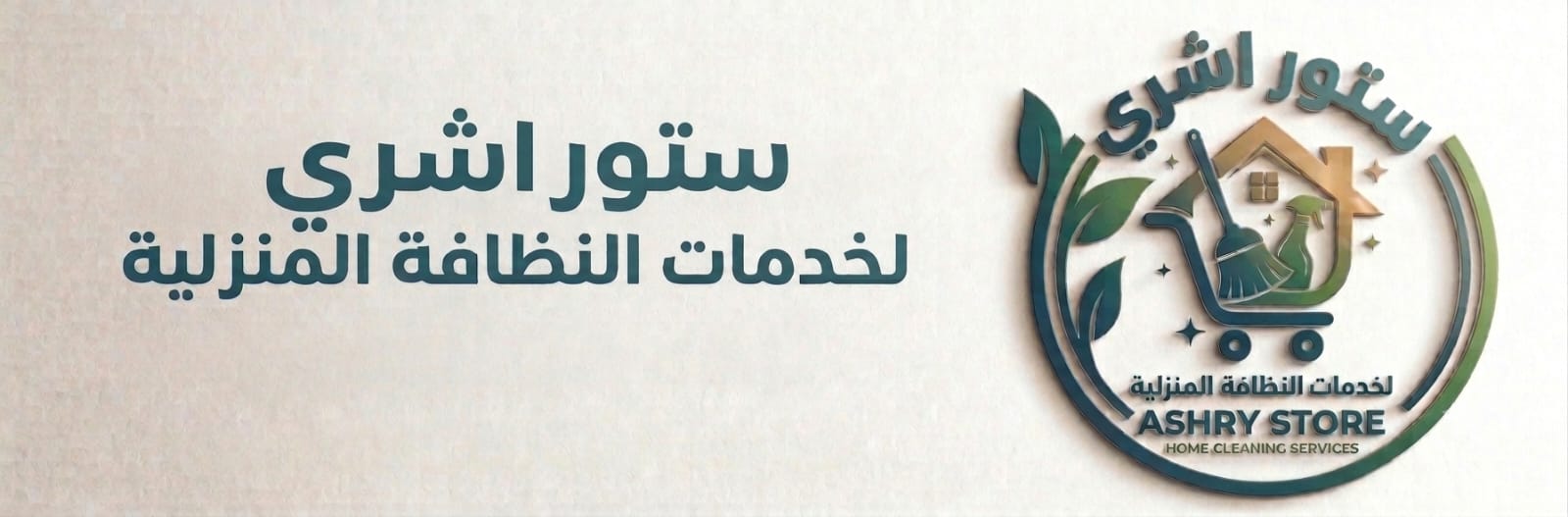 شعار نظافه منزليه